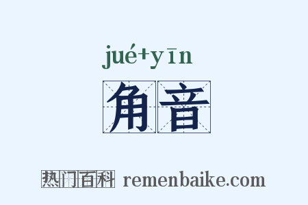 角音是什么意思的图片